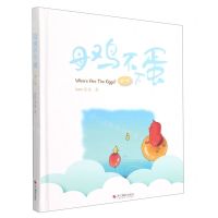 [N]母鸡不下蛋(第1季)(精)-9787551438384