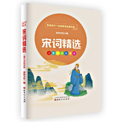 正版新书]宋词精选杏林文化 著9787203114093