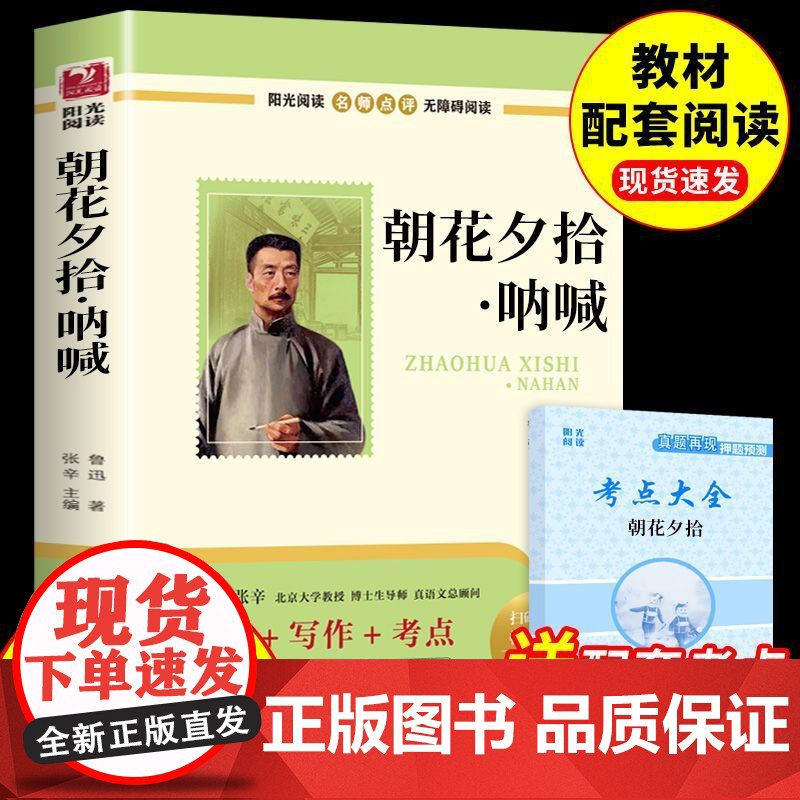 朝花夕拾鲁迅七年级必读正版书和西游记原著完整版初中生课外阅读