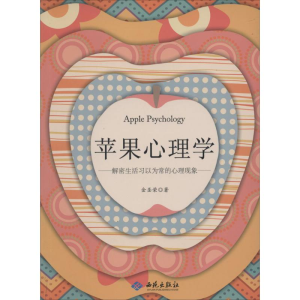 醉染图书苹果心理学9787515103822