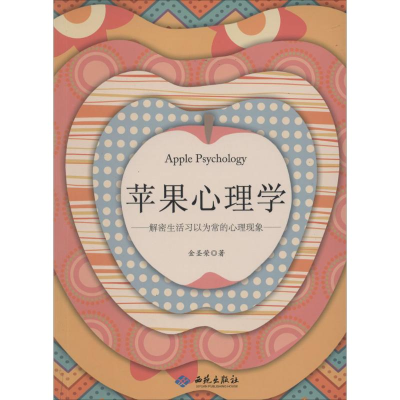 醉染图书苹果心理学9787515103822
