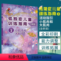[正版]孤独症儿童训练指南活动指引3 小肌肉和大肌肉简体中文 特殊星儿自闭症教导教育教学法书籍图书香港协康会编著