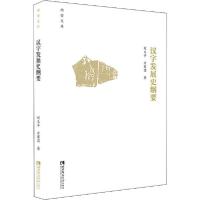 正版新书]汉字发展史纲要刘又辛9787562197614