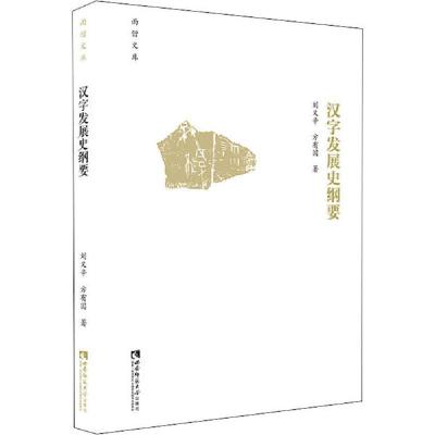 正版新书]汉字发展史纲要刘又辛9787562197614