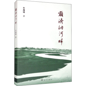 醉染图书额济纳河畔9787555511137