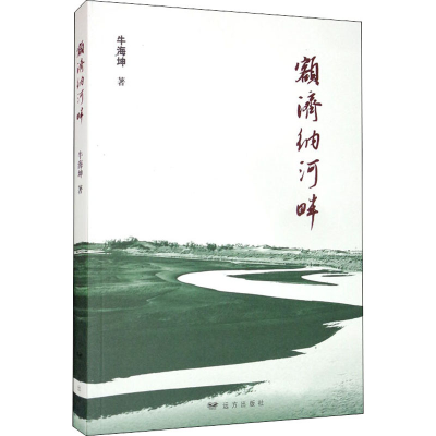 醉染图书额济纳河畔9787555511137