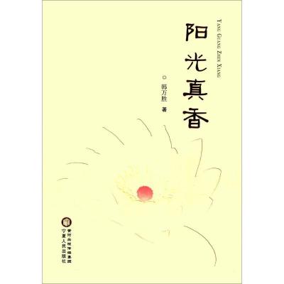 正版新书]阳光真香韩万胜 著9787227064466