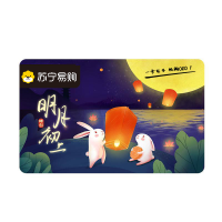 [苏宁卡]中秋主题明月初上(电子卡)苏宁易购储值卡/礼品卡/购物卡/充值卡/福利卡/提货卡/预付卡/易购卡/云商卡/苏宁