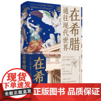 在希腊:通往现代世界 古希腊古典主义学者约翰·蓬特兰·马哈菲代表著作 文化史世界历史研究社科古希腊诗歌方言对现代欧洲影响