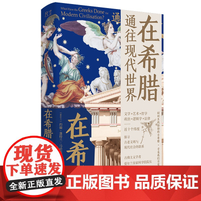 在希腊:通往现代世界 古希腊古典主义学者约翰·蓬特兰·马哈菲代表著作 文化史世界历史研究社科古希腊诗歌方言对现代欧洲影响