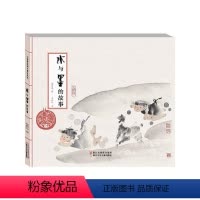 [正版]中国原创绘本系列 水与墨的故事幼儿园儿童早教辅情商启蒙阅读睡前故事宝宝成长亲子阅读绘本图画书籍0-2-3-4-