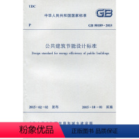 [正版]GB 50189-2015 公共建筑节能设计标准 2015年10月1日实施 原《公共建筑节能设计标准》GB5