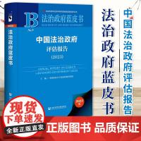 中国法治政府评估报告(2023)法治政府蓝皮书 社科文献 9787522834931
