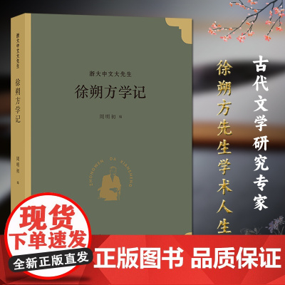 徐朔方学记 浙大中文大先生 古代文学研究专家徐朔方先生的学术人生 探索治学门径传承学术精神现代学术思想史研究资料正版图书