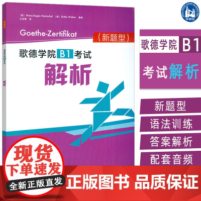 正版 2025新题型歌德学院B1考试解析 扫码音频及答案 歌德学院B1考试新题型 歌德学院自学书 外语教学与研究出版社9