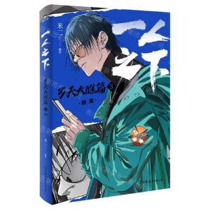 [N]一人之下(罗天大醮篇3暗涌)-9787505756724