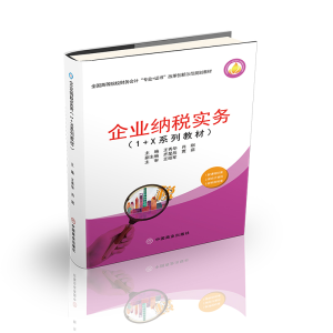醉染图书企业纳税实务(1+X系列教材)9787520813488