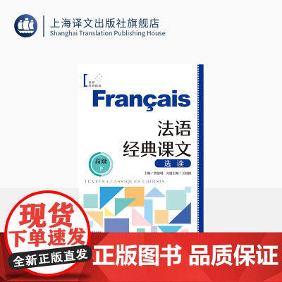 法语经典课文选读(高级下) 世界经典阅读 曹德明 主编 王圆圆 分册主编 精选法国经典文本 法语学习 权威专家 上海译文