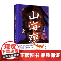 山海变1:指间错(东方古风奇幻长篇,中国武侠版《冰与火之歌》) 八月槎 人民文学出版社 正版书籍