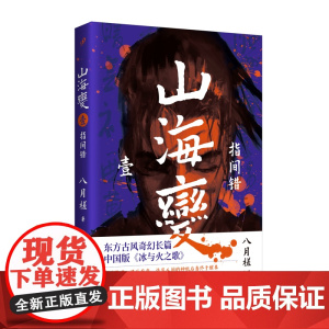 山海变1:指间错(东方古风奇幻长篇,中国武侠版《冰与火之歌》) 八月槎 人民文学出版社 正版书籍
