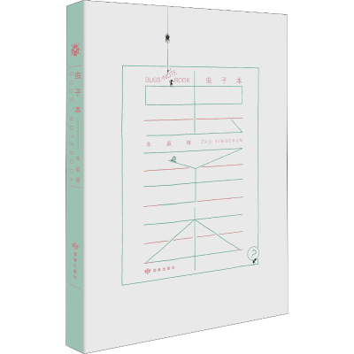 醉染图书虫子本9787552705171