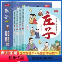 孩子读一遍就会爱上的庄子 [正版]孩子读一遍就会爱上的庄子全4册音频跟着庄子学语文懂哲学国学儿童哲学启蒙书 3-6-12