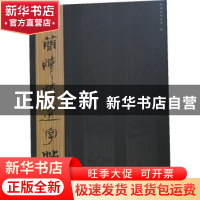 正版 古简牍精选字帖:二:楚简 吴震启主编 山东美术出版社 978753