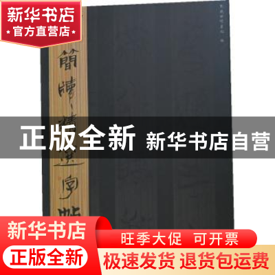 正版 古简牍精选字帖:二:楚简 吴震启主编 山东美术出版社 978753