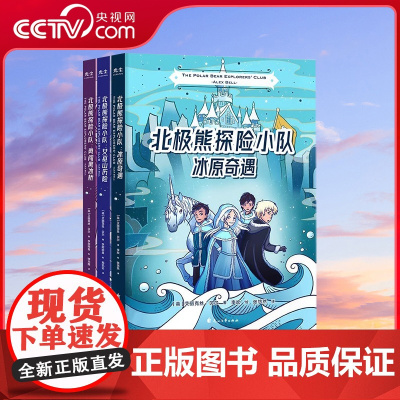 [央视网]北极熊探险小队三部曲套装 全3册 冰原奇遇+女巫山历险+勇闯黑冰桥 儿童文学课外读物书籍 GC