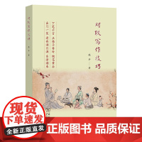 对联写作技巧 陈平 著 商务印书馆