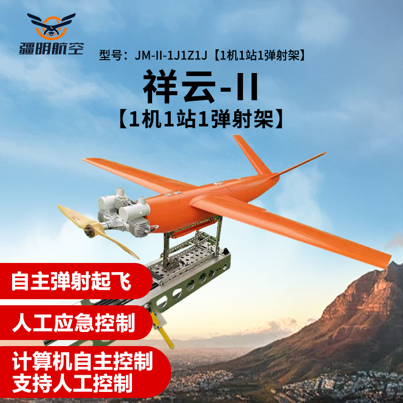 疆明航空 JM-II-1J1Z1J[1机1站1弹射架]固定翼 航模 无人飞行机 靶机训练机