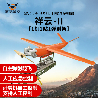 疆明航空 JM-II-1J1Z1J[1机1站1弹射架]固定翼 航模 无人飞行机 靶机训练机