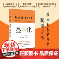 显化中文版 显化书籍 赋能 更好的人生 一本为你带来积极转变的赋能之书 成功心理 正念 北京科学技术
