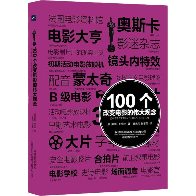 正版新书]100个改变电影的伟大观念(英)戴维·帕金逊978751791018