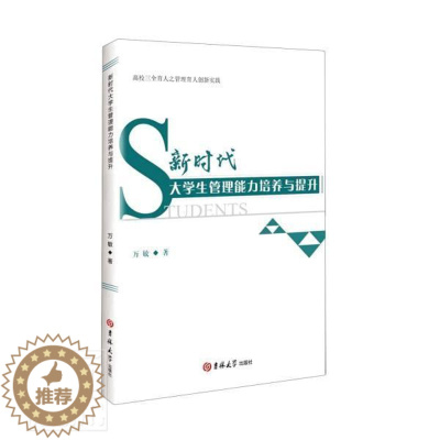 [醉染正版]新时代大学生管理能力培养与提升万敏本科及以上大学生干部管理能力培养研究中国社会科学书籍