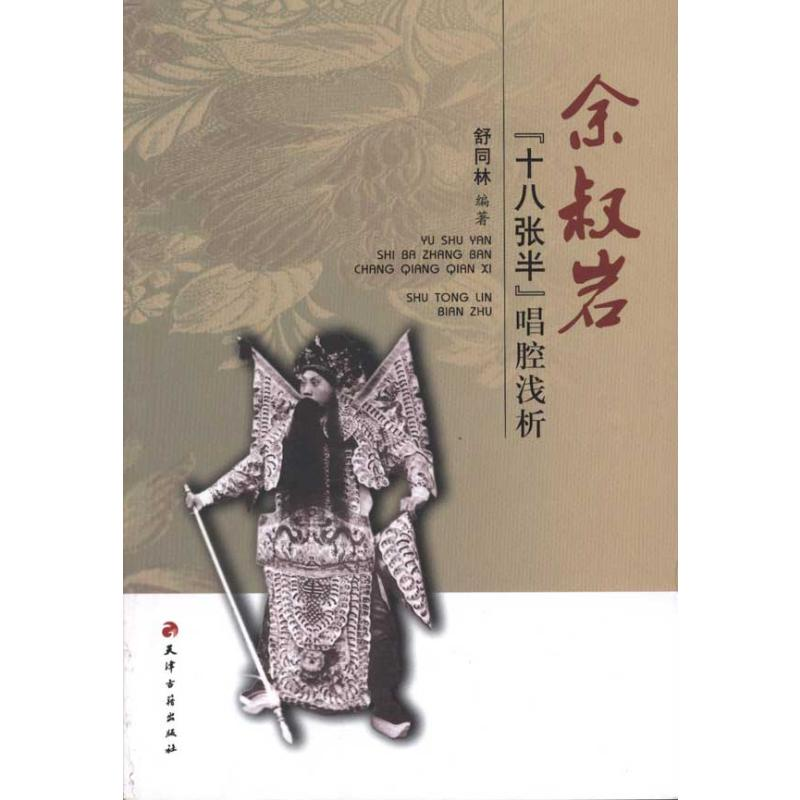 [M]余叔岩“十八张半”唱腔浅析-9787806968925