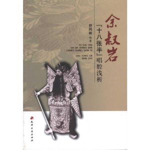[M]余叔岩“十八张半”唱腔浅析-9787806968925