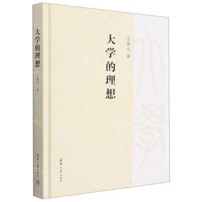 [N]大学的理想(精)-9787302620341
