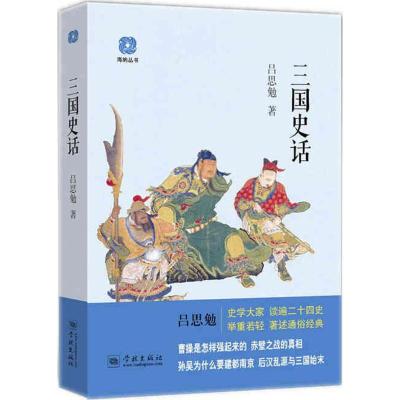 正版新书]三国史话吕思勉9787548612858