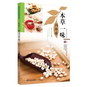 醉染图书本草一味润肺燥·本草护佑全家人丛书9787513270328