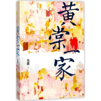 [M]黄棠一家-9787020129751