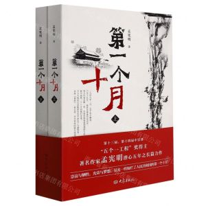 [N]第一个十月(上下)-9787571111953