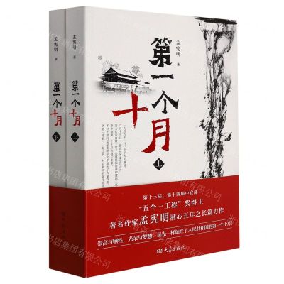 [N]第一个十月(上下)-9787571111953