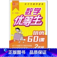 [正版]津桥教育 尖子生的作业本数学优等生培优60课二年级上下册通用版第二次修订小学2年级数学思维专项训练寒暑假练习册