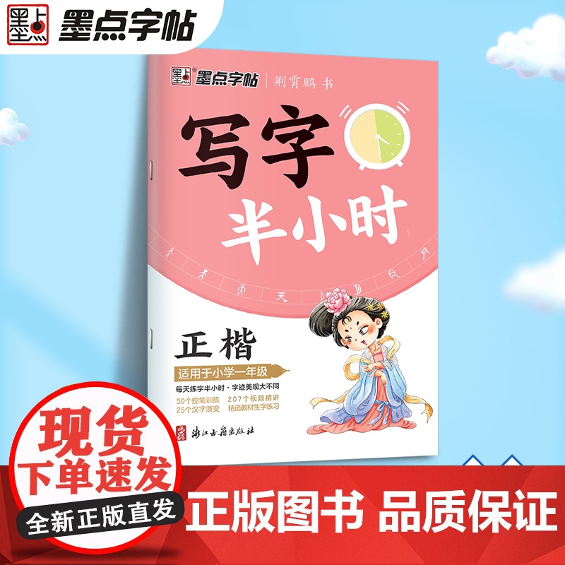 墨点字帖 写字半小时一二三年级练字帖小学生四五六字帖荆霄鹏笔画笔顺生字描红专用练习硬笔书法初学者练字楷书
