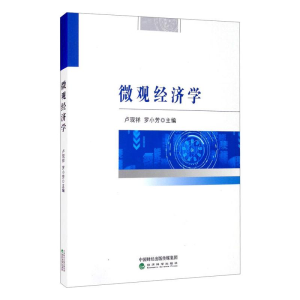 正版新书]微观经济学卢现祥,罗小芳 编9787521821741