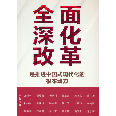 正版新书]全面深化改革是推进中国式现代化的根本动力张新宁 等