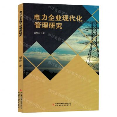 [N]电力企业现代化管理研究-9787573125835