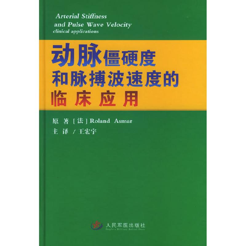 正版新书]动脉僵硬度和脉搏波速度的临床应用(法)阿斯玛 王宏