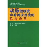 正版新书]动脉僵硬度和脉搏波速度的临床应用(法)阿斯玛 王宏